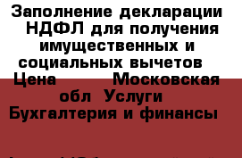 Заполнение декларации 3 НДФЛ для получения имущественных и социальных вычетов › Цена ­ 700 - Московская обл. Услуги » Бухгалтерия и финансы   